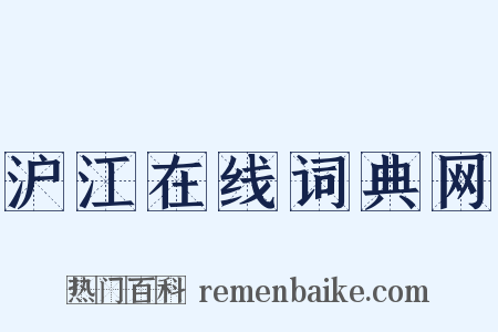 沪江在线词典网是什么意思的图片